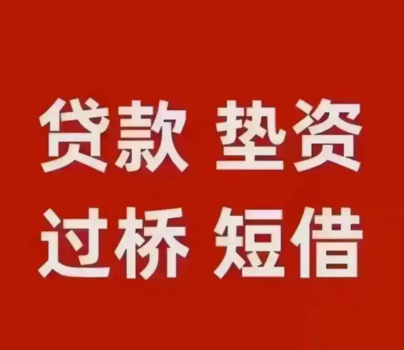 苏州过桥垫资短借电话